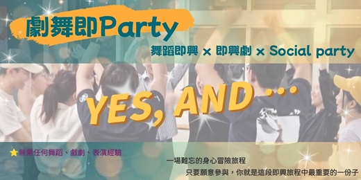 event-banner-劇舞即Party