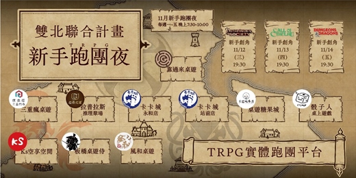 event-banner-【新手體驗】11月TRPG跑團夜 - 雙北聯合計畫
