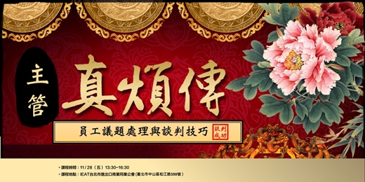 event-banner-【主管真煩傳】員工議題處理與談判技巧