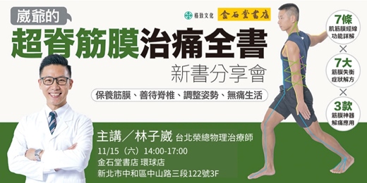 event-banner-格致文化 x 金石堂──《崴爺的超脊筋膜治痛全書》新書分享會