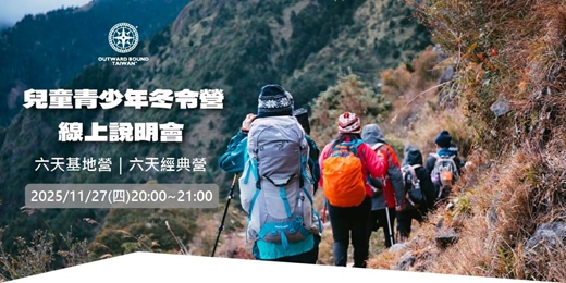 event-banner-2026台灣外展冬令營隊說明會11/27場