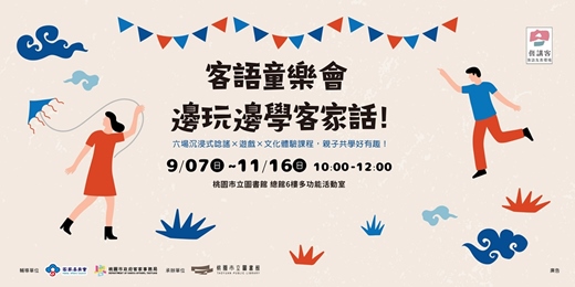 event-banner-客語童樂會：邊玩邊學客家話！