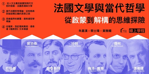 event-banner-法國文學與當代哲學 線上學程 -從啟蒙到解構的思維探險 (可單系列選修)