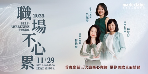 event-banner-【職場不心累】主題講座|首度集結三位諮商心理師蘇絢慧、林萃芬、吳姵瑩|帶你告別情緒加班日常,重整內在節奏,活出不再被情緒綑綁的自己