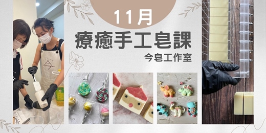 event-banner-療癒手工皂課【啵棒x經典沐浴】【恐龍侏羅紀x經典沐浴】【聖誕老人x潔面沐浴皂】