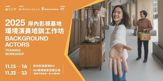 event-banner-岸內影視基地2025年環境演員培訓工作坊
