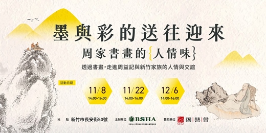 event-banner-墨與彩的送往迎來：周家書畫的人情味