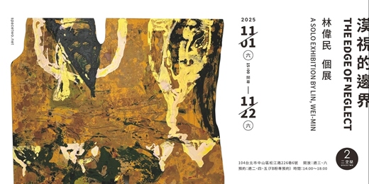 event-banner- 【漠視的邊界】林偉民 個展
