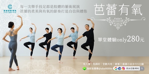 event-banner-✦凱絲型動場域✦【芭蕾有氧】氣質線條打造計畫｜燃脂Ｘ肌力Ｘ姿態up up的舞感有氧◈ 樂齡性別友善！無需芭蕾基礎也能輕鬆駕馭 