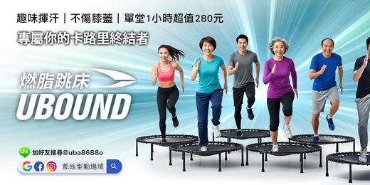 event-banner-✦凱絲型動場域✦ 全球最受歡迎的燃脂跳床課程【UBOUND】心肺Ｘ肌力Ｘ減脂一次到位～單堂體驗1hr只要280元