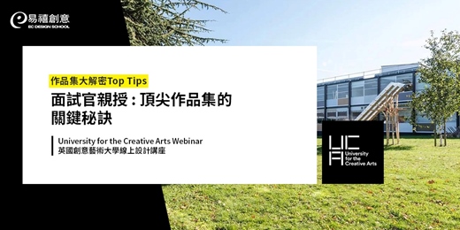 event-banner-面試官親授：頂尖作品集的關鍵秘訣