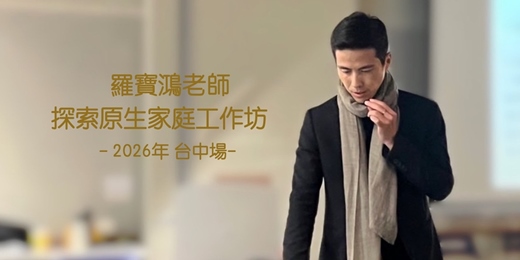 event-banner-羅寶鴻老師【探索原生家庭工作坊】 -  2026年 三月份 台中場（共兩天）
