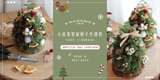 event-banner-【蒔嚐花藝】- 冬季限定 - 小松果聖誕樹手作課程