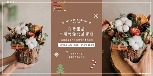 event-banner-【蒔嚐花藝】- 冬季限定 - 自然果韻木頭乾燥花盆課程