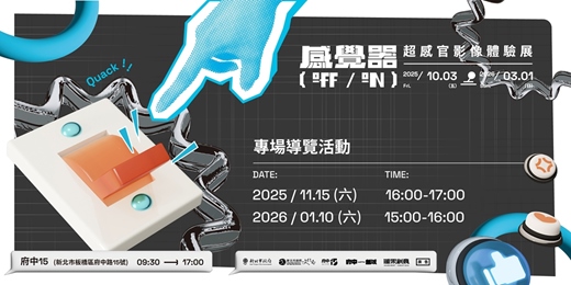 event-banner-感覺器OFF/ON|專場導覽活動