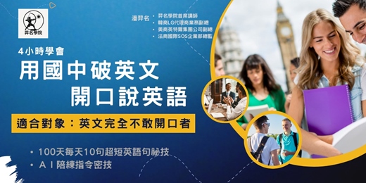 event-banner-4小時學會-用國中破英文，開口說英語