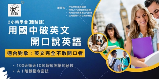 event-banner-2小時學會-用國中破英文,開口說英語-體驗課