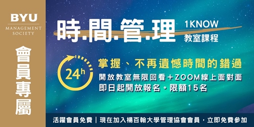 event-banner-BYUMS會員專屬課程|時間管理 | 1Know 教室課程|