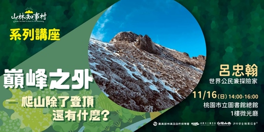 event-banner-山林知事村系列講座桃園場| 巔峰之外 : 爬山除了登頂還有什麼?