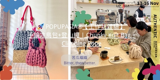 event-banner-POPUPASIA®【工作坊體驗】 手編冰島包+登山繩 | Chunky Knit Bag + Climbing Rope
