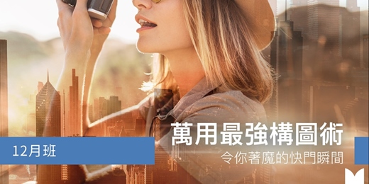 event-banner-【攝影課程】 萬用最強構圖術－令你著魔的快門瞬間-12/7