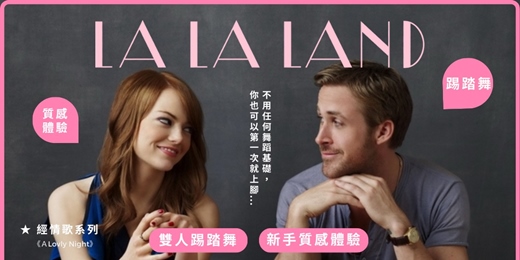 event-banner-【歌舞踢踏 新手入門】樂來越愛妳 La La Land｜黃詩庭 Jasmine 