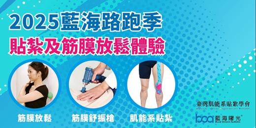 event-banner-【2025藍海路跑季】-貼紮及筋膜放鬆體驗