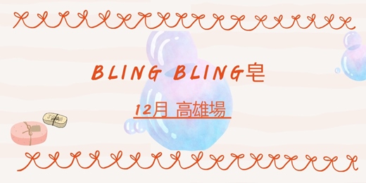 event-banner-12月Bling Bling皂體驗課_高雄 