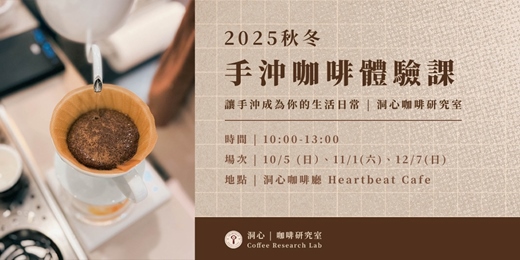 event-banner-2025秋冬手沖咖啡體驗課-讓手沖成為你的日常