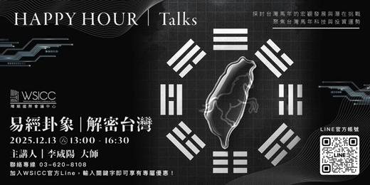 event-banner-易經觀天下：解讀台灣馬年產業趨勢與經濟脈動