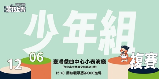 event-banner-第三屆《歌仔上青－全國歌仔曲調大賽》少年組複賽