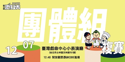 event-banner-第三屆《歌仔上青-全國歌仔曲調大賽》團體組複賽