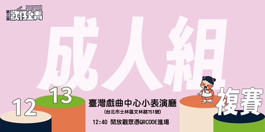 event-banner-第三屆《歌仔上青-全國歌仔曲調大賽》成人組複賽