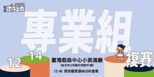 event-banner-第三屆《歌仔上青-全國歌仔曲調大賽》專業組複賽