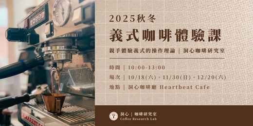 event-banner-2025秋冬義式咖啡體驗課-親手體驗義式的操作理論