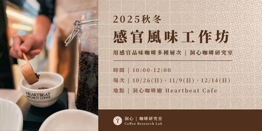 event-banner-2025秋冬感官風味工作坊-用感官品味咖啡多種層次
