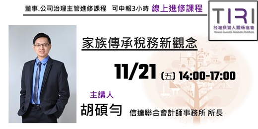 event-banner-11/21【TIRI線上董事、公司治理主管進修課程】家族傳承稅務新觀念