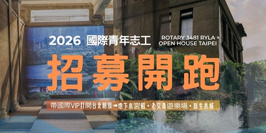 event-banner-🌟𝗢𝗣𝗘𝗡 𝗛𝗢𝗨𝗦𝗘 𝗧𝗔𝗜𝗣𝗘𝗜 × 𝗥𝗢𝗧𝗔𝗥𝗬 國際青年志工招募🌟