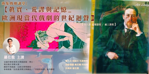 event-banner-藝集戲劇講堂|羅仕龍:【真實、荒謬與記憶_歐洲現當代戲劇的世紀迴聲】(實體+線上)