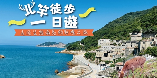 event-banner-12/3 北竿一日之旅｜走進生態海島的秘境之旅
