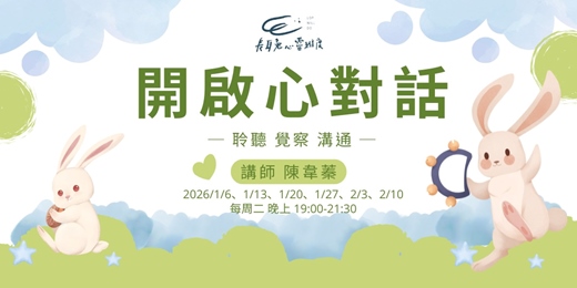 event-banner-【開啟心對話】 - 線上對話練習