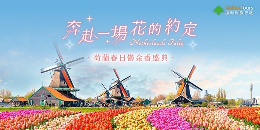 event-banner-免費講座｜奔赴一場花的約定｜荷蘭春日鬱金香盛典｜台北1129