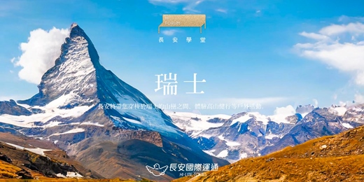 event-banner-瑞士｜見證瑞士的魅力！（11月）