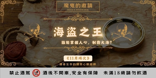 event-banner-【魔鬼的邀請-第三季-海盜之王】11月場次｜多人x謀略x調酒｜適者生存的博弈心戰遊戲｜