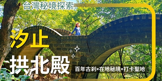 event-banner-【台灣秘境探索】 汐止拱北殿｜百年古剎×在地秘境×打卡聖地