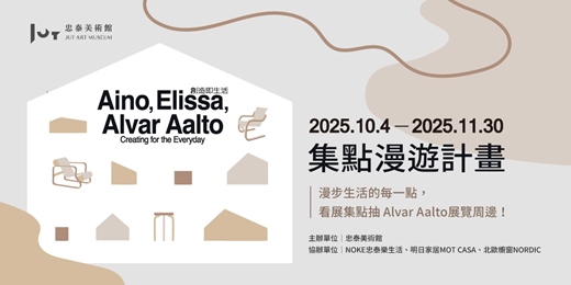 event-banner-《創造即生活──愛諾、艾莉莎與阿爾瓦．阿爾托》 集點漫遊計畫