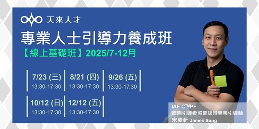 event-banner-專業人士引導力養成班【基礎班】2025/7-12月