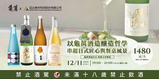 event-banner-龜萬酒造餐酒會-清酒與美食的對談 
