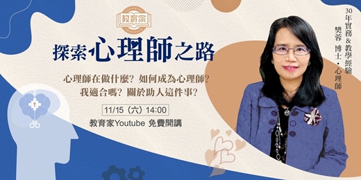 event-banner-【免費線上講座】探索心理師之路 - 樊蓉心理師揭開這份工作的職涯、日常與養成過程