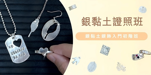 event-banner-銀黏土銀飾長期課 💍 銀黏土證照班（入門初階班）❗️假日班剩 2 名額，額滿不加開